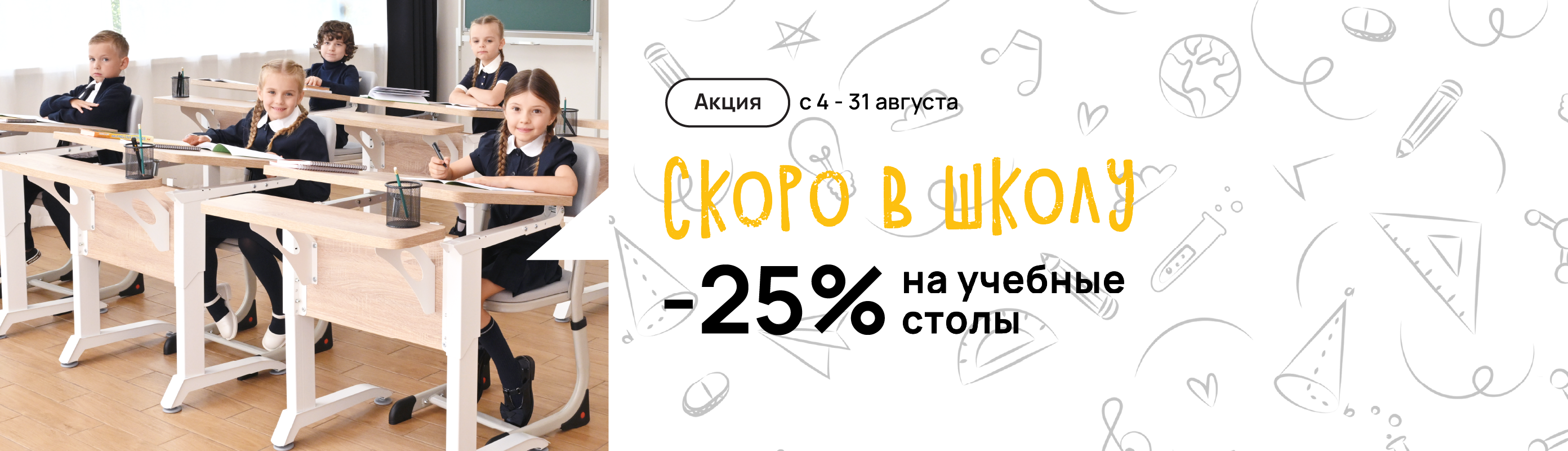 Акция Скоро в школу