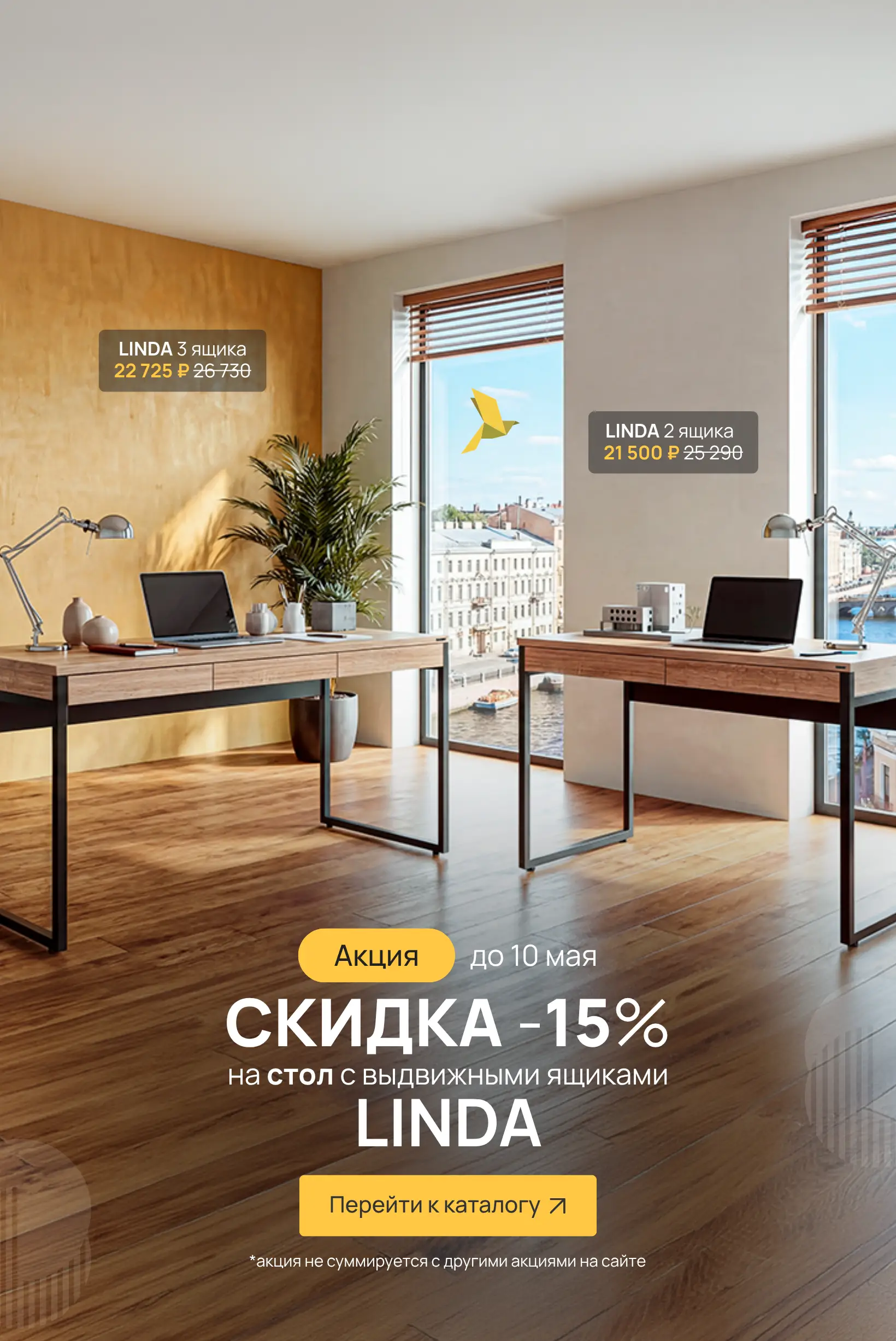 Линда -15% (до 26.04.26)