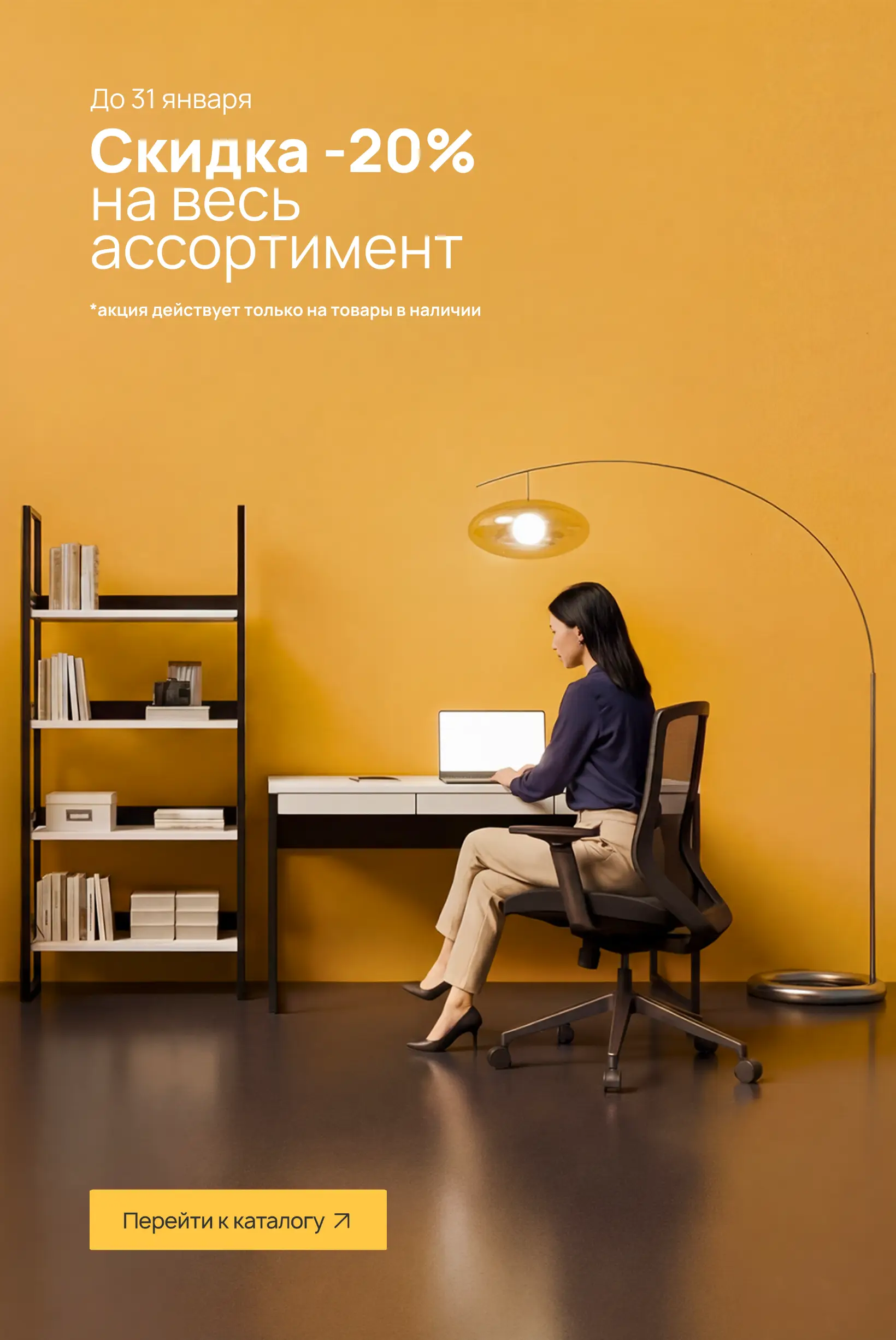 Скидка 20% на все товары В НАЛИЧИИ