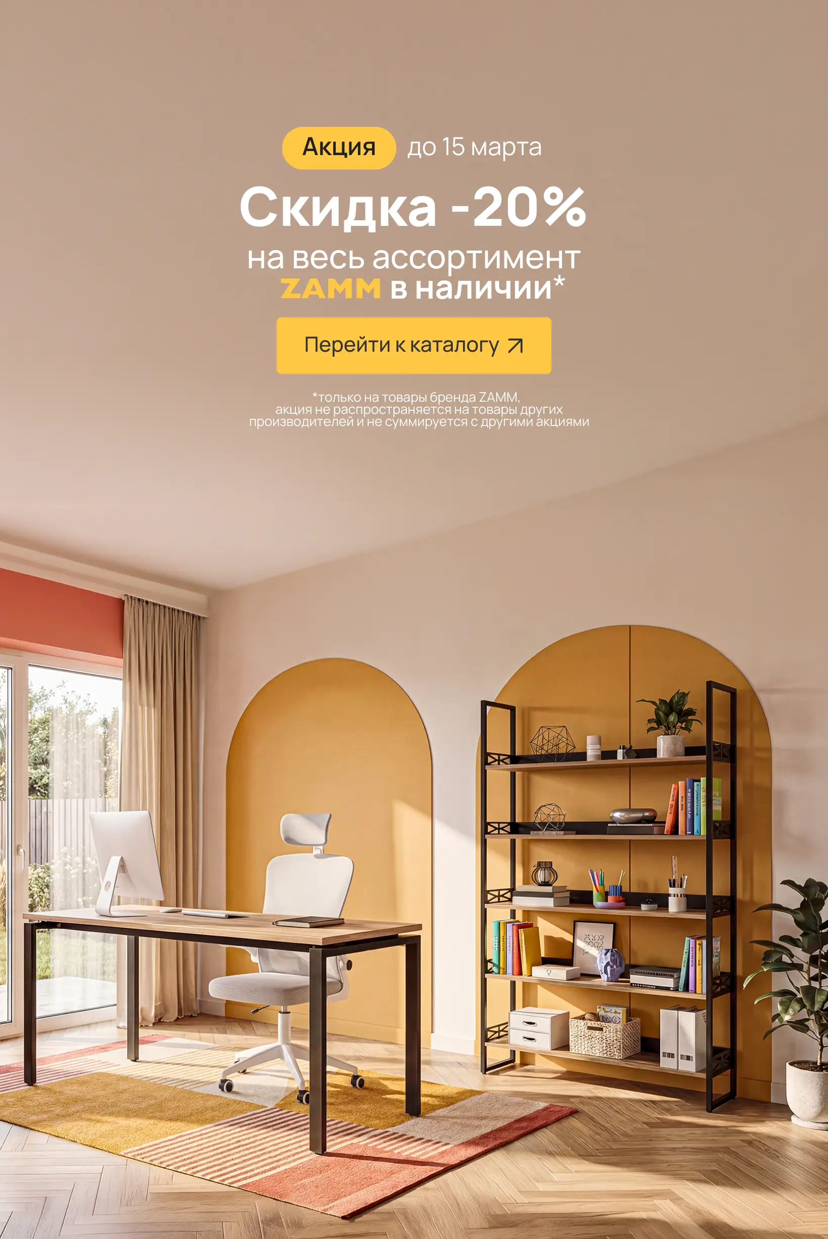 -20% ЗАММ в наличии