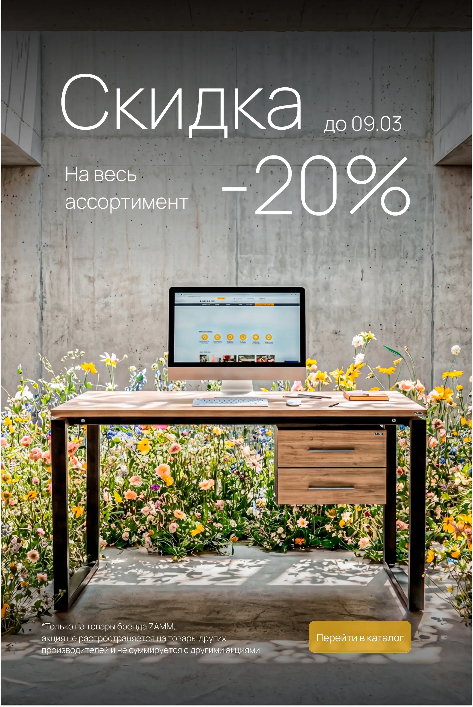 Скидка 20% на все товары ZAMM