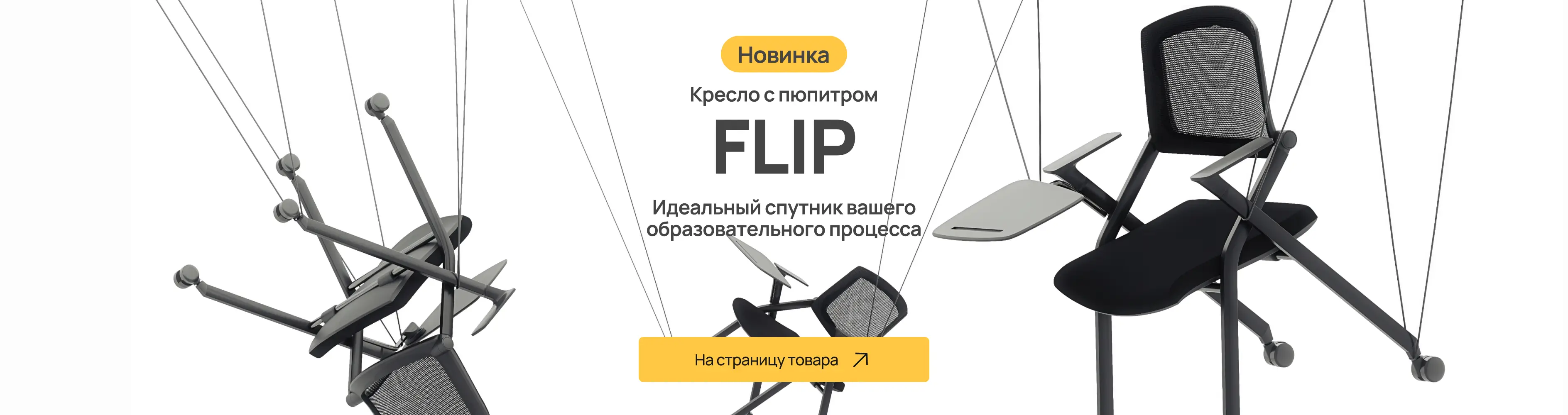 Новое кресло FLIP 