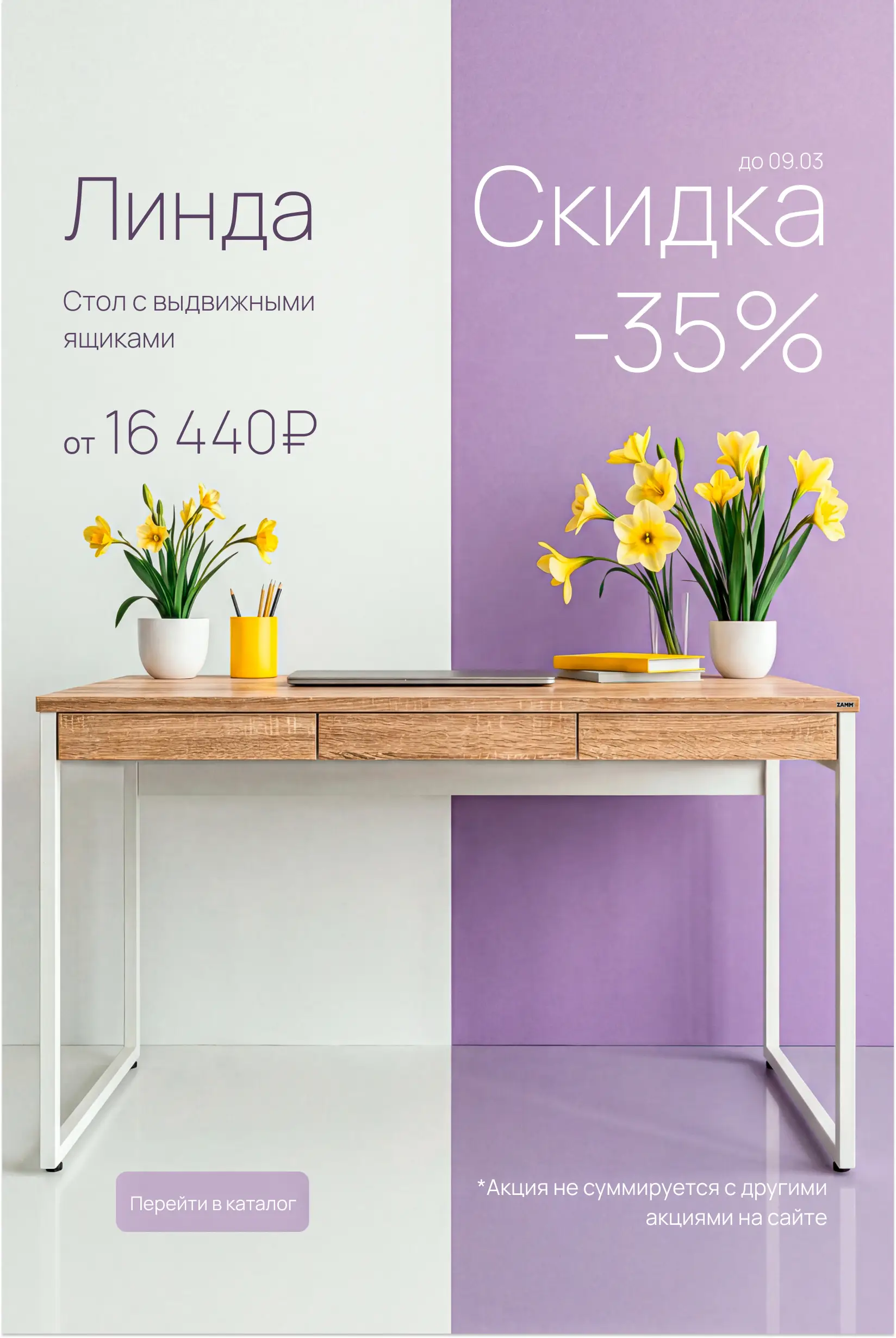 Скидка Линда до 9 марта (v1)