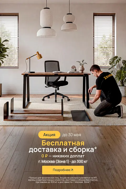 Бесплатная доставка и сборка в МСК (до 30.04.26)