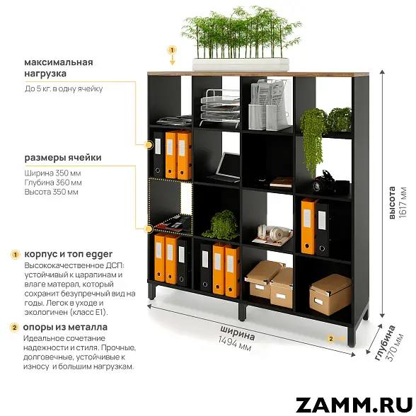 Стеллажная система MIX 4x4 ZAMM. На металлокаркасе (Ш:1494, Г:370, В:1617) 