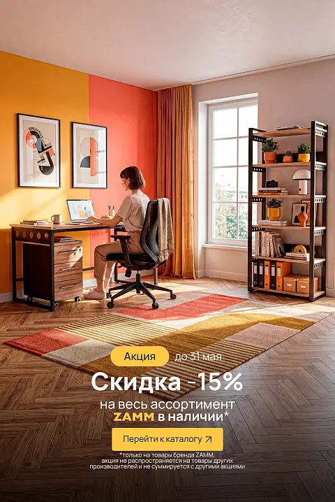 -15% ЗАММ в наличии (до 31.05.26)