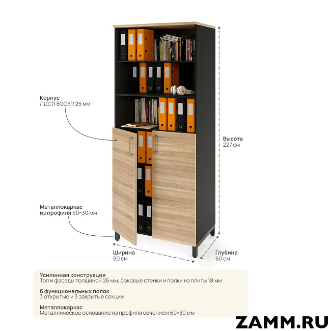 Шкаф ZAMM распашной 6 полок, 2 двери, 3 полки закрыты, 3 полки открыты (Ш:900, Г:600, В:2270)