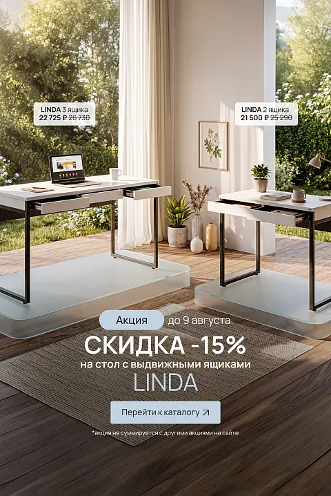 Линда -15% (до 9.08.26)
